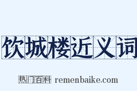 饮城楼近义词是什么意思的图片